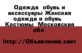 Одежда, обувь и аксессуары Женская одежда и обувь - Костюмы. Московская обл.